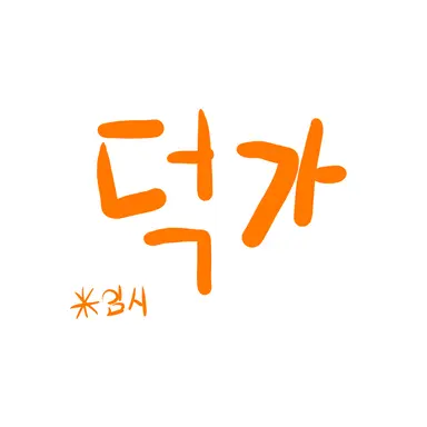 Profile image of 덕개