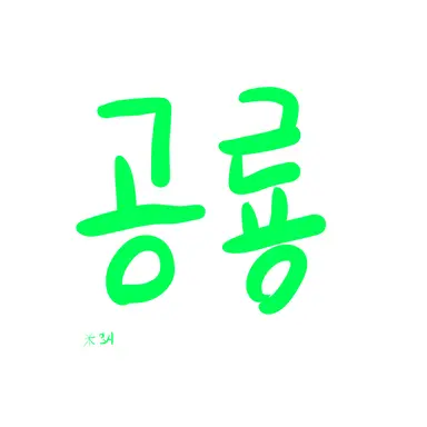 Profile image of 공룡