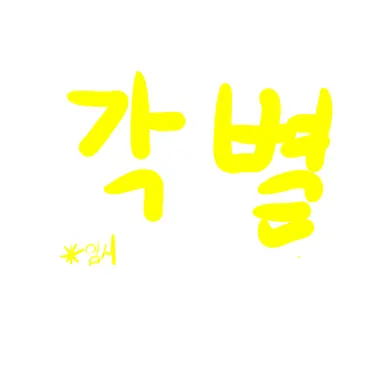 Profile image of 각별