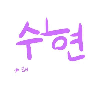 Profile image of 수현