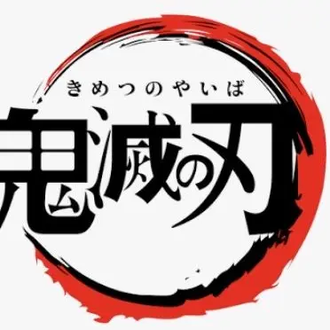 Profile image of 鬼滅のみんな