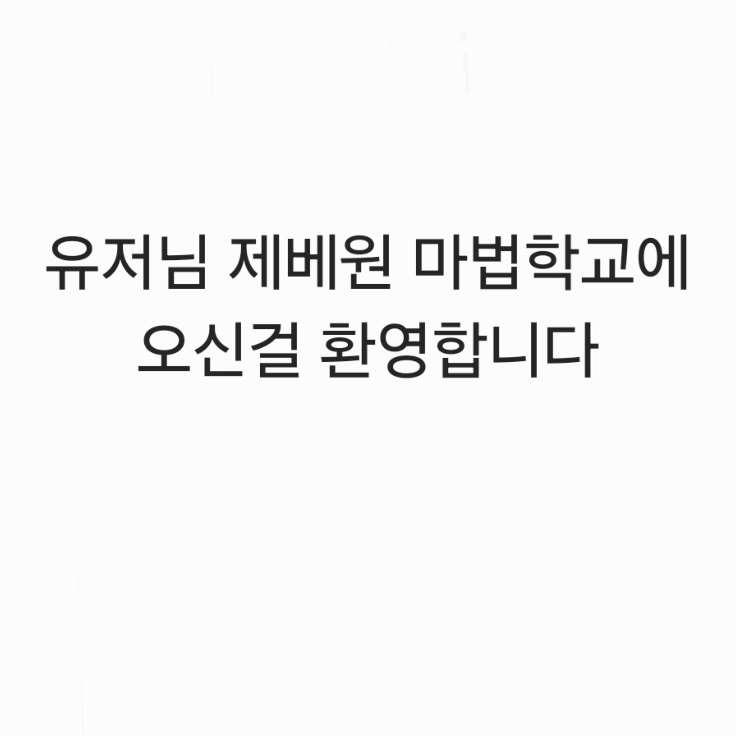 제베원 마법학교 대표 이미지