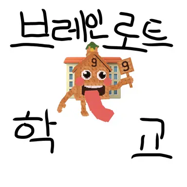 Profile image of 브레인로트 학교