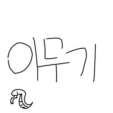 Profile image of 이무기