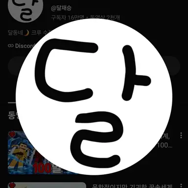 Profile image of 달재승