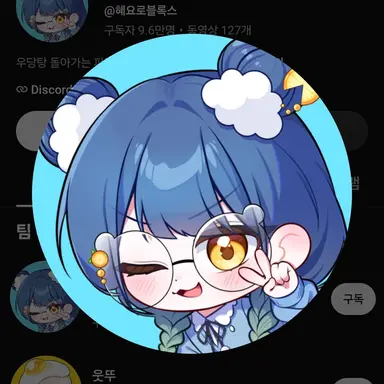 Profile image of 혜요