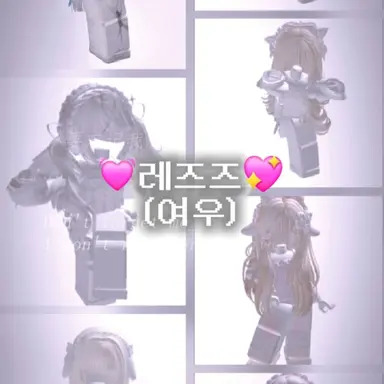 Profile image of 레즈즈