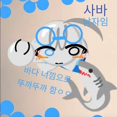 Profile image of 사바