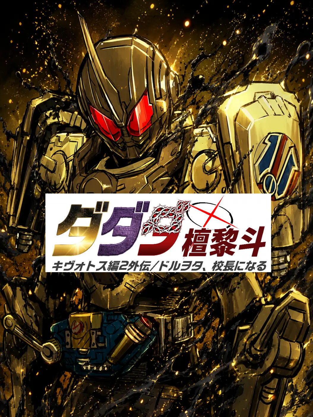 SilkySand7995의 ダダダ壇黎斗：キヴォトス編2外伝