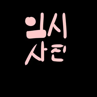 Profile image of 현재유