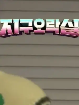 Love-N의 뿅뿅 지구오락실 🌎🚀✨️