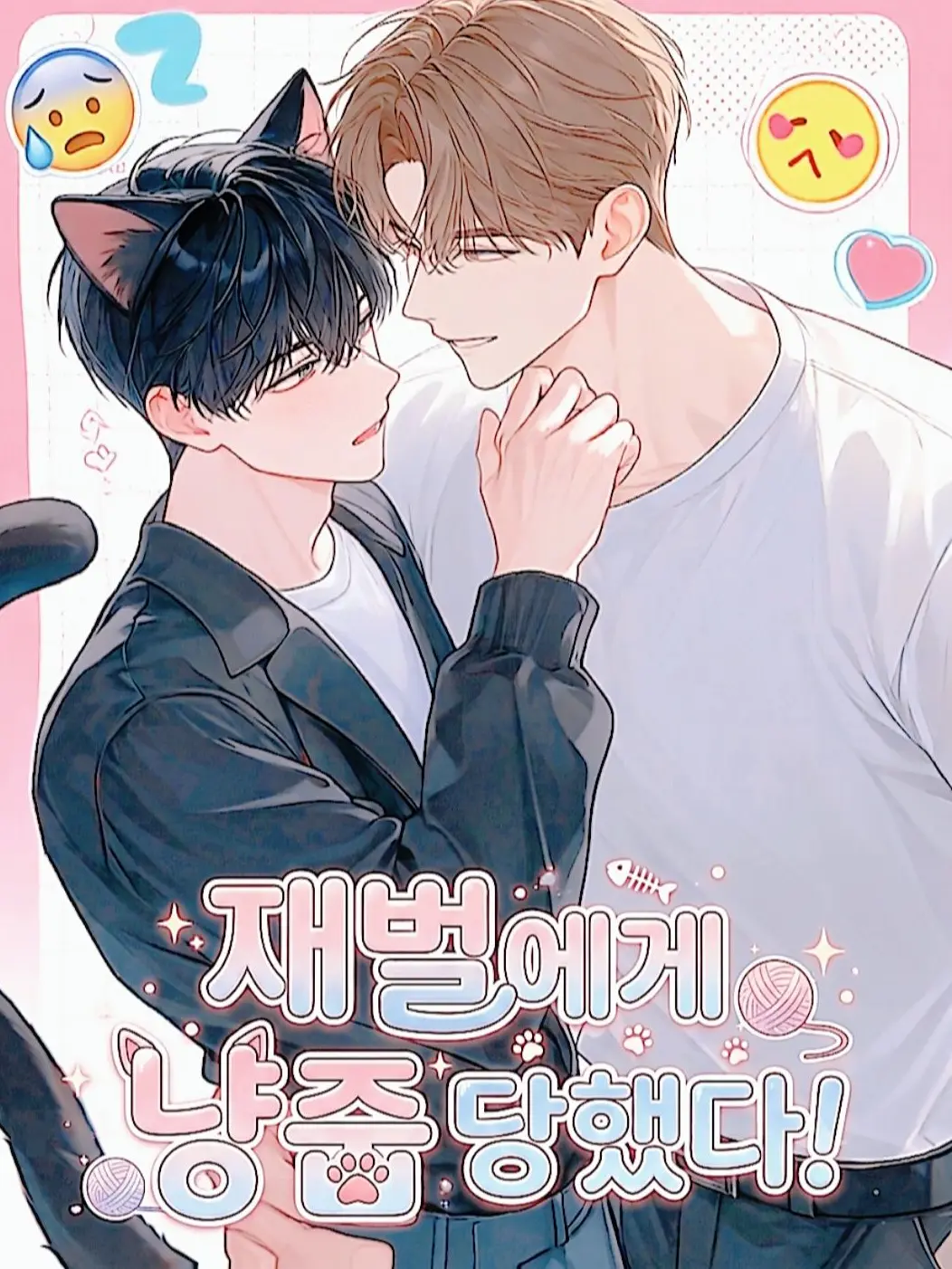 omrr32의 재벌에게 냥줍 당했다!