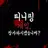 티니핑 게임