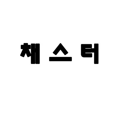 Profile image of 채스터