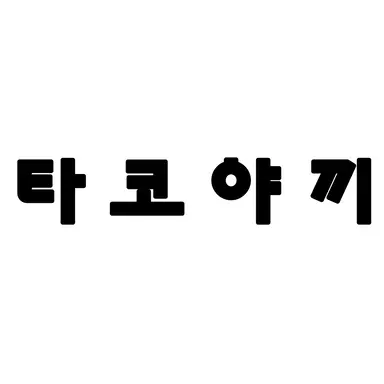 Profile image of 타코
