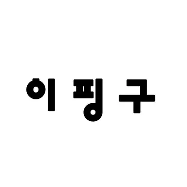 Profile image of 핑구