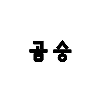 Profile image of 곰숭