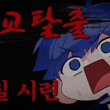 당신이 적인데 당신이 졌다?!아님말고 대표 이미지
