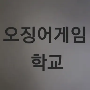 Profile image of 오징어게임 학교