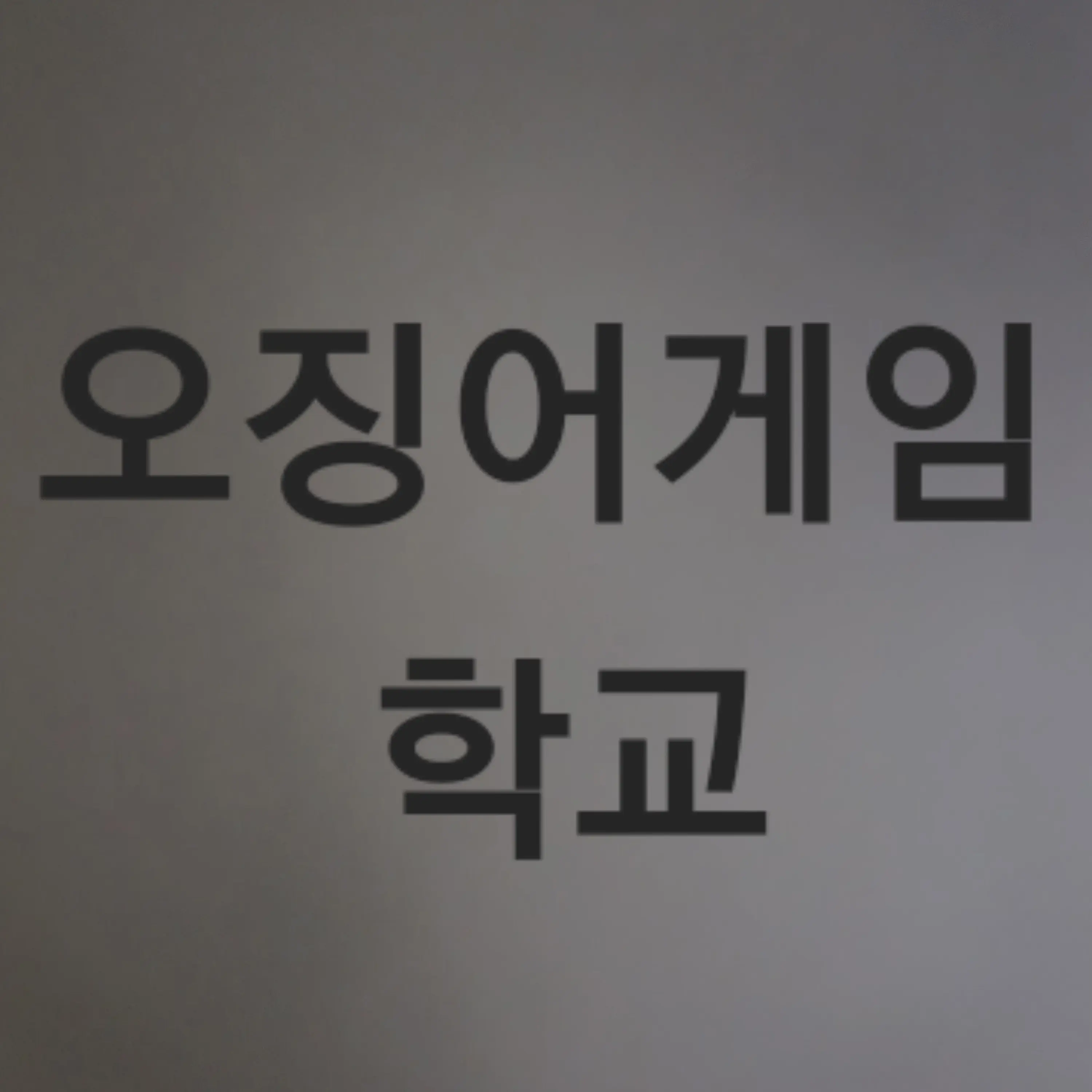 MereGrill6888의 오징어게임 학교