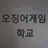 오징어게임 학교
