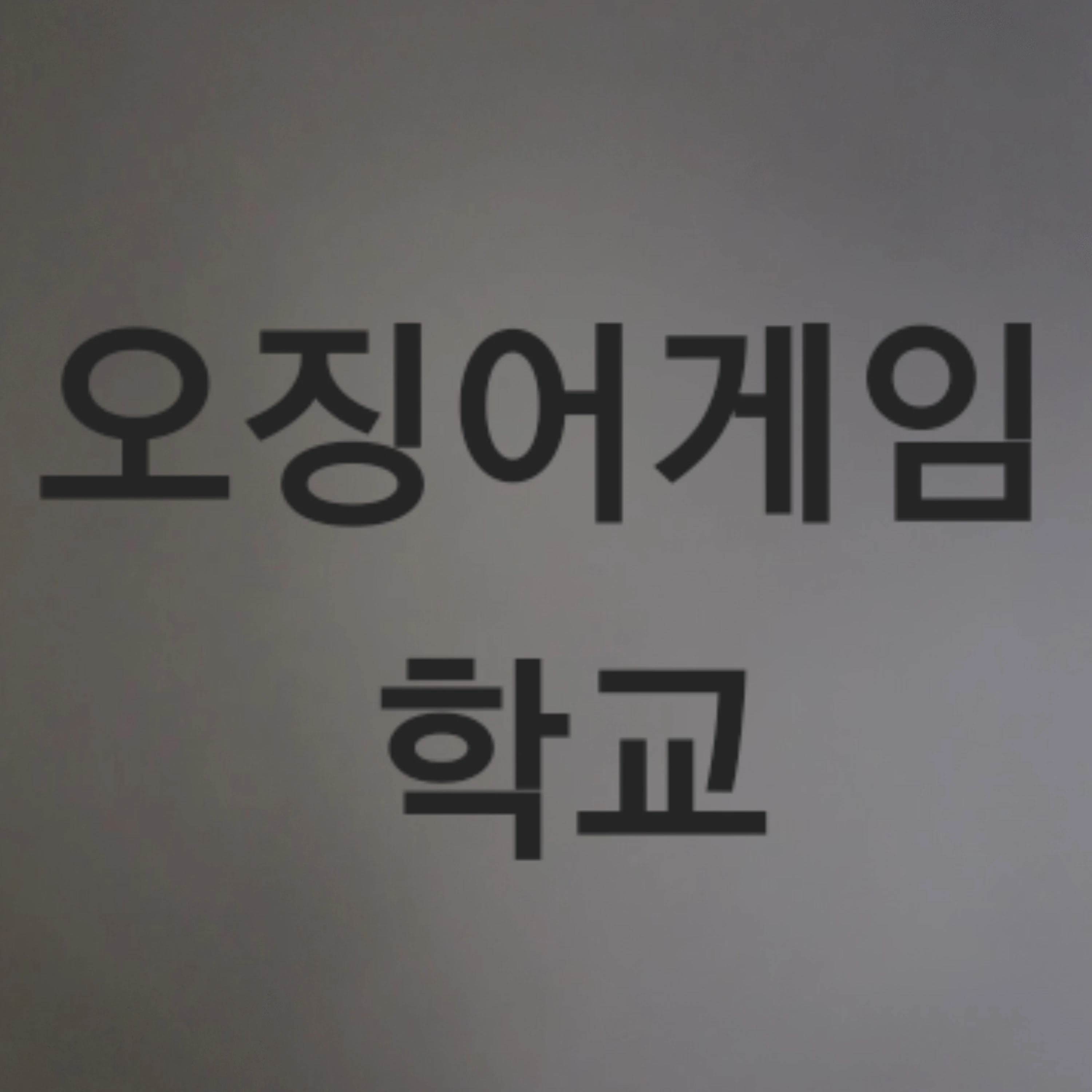 오징어게임 학교