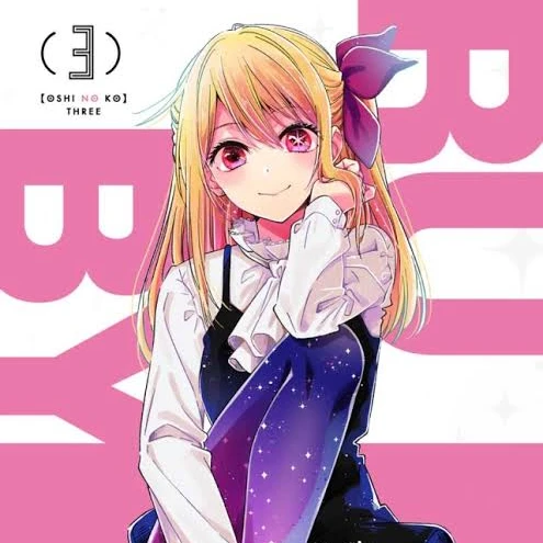 星野ルビー