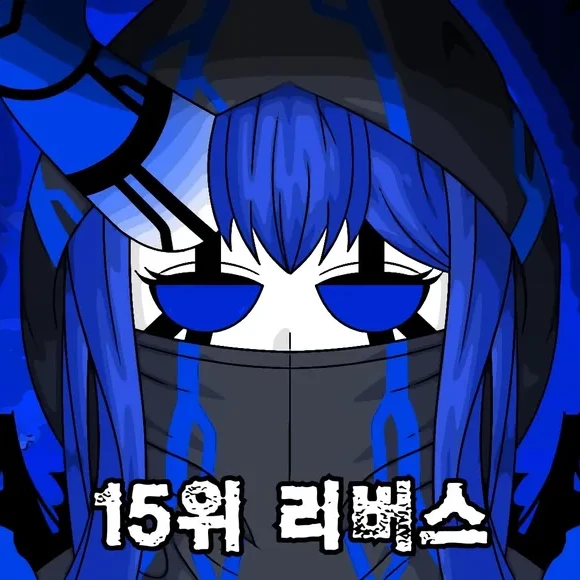 리버스