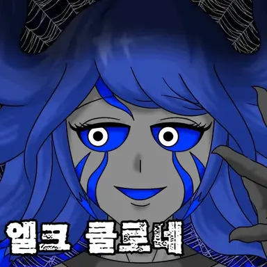 Profile image of 엘크 클로네