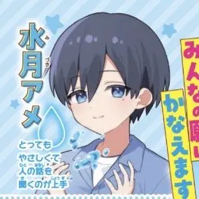 Profile image of 水月アメ