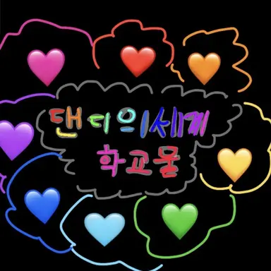 Profile image of 댄디의세계 학교