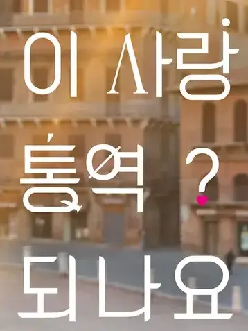 StickyLake8747의 이 사랑 통역 되나요?♡♧☆
