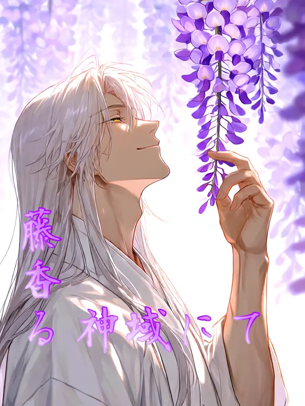 paisen의 藤香る神域にて