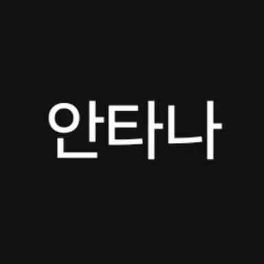 Profile image of 안타나