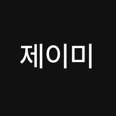 Profile image of 제이미