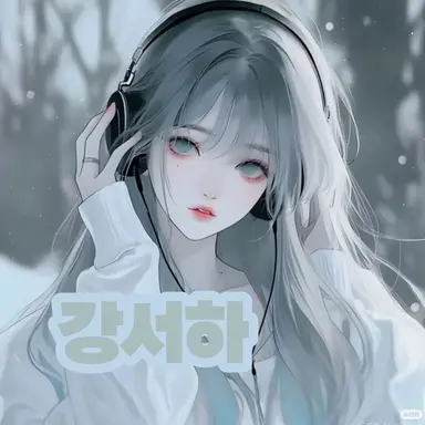 Profile image of 강서하