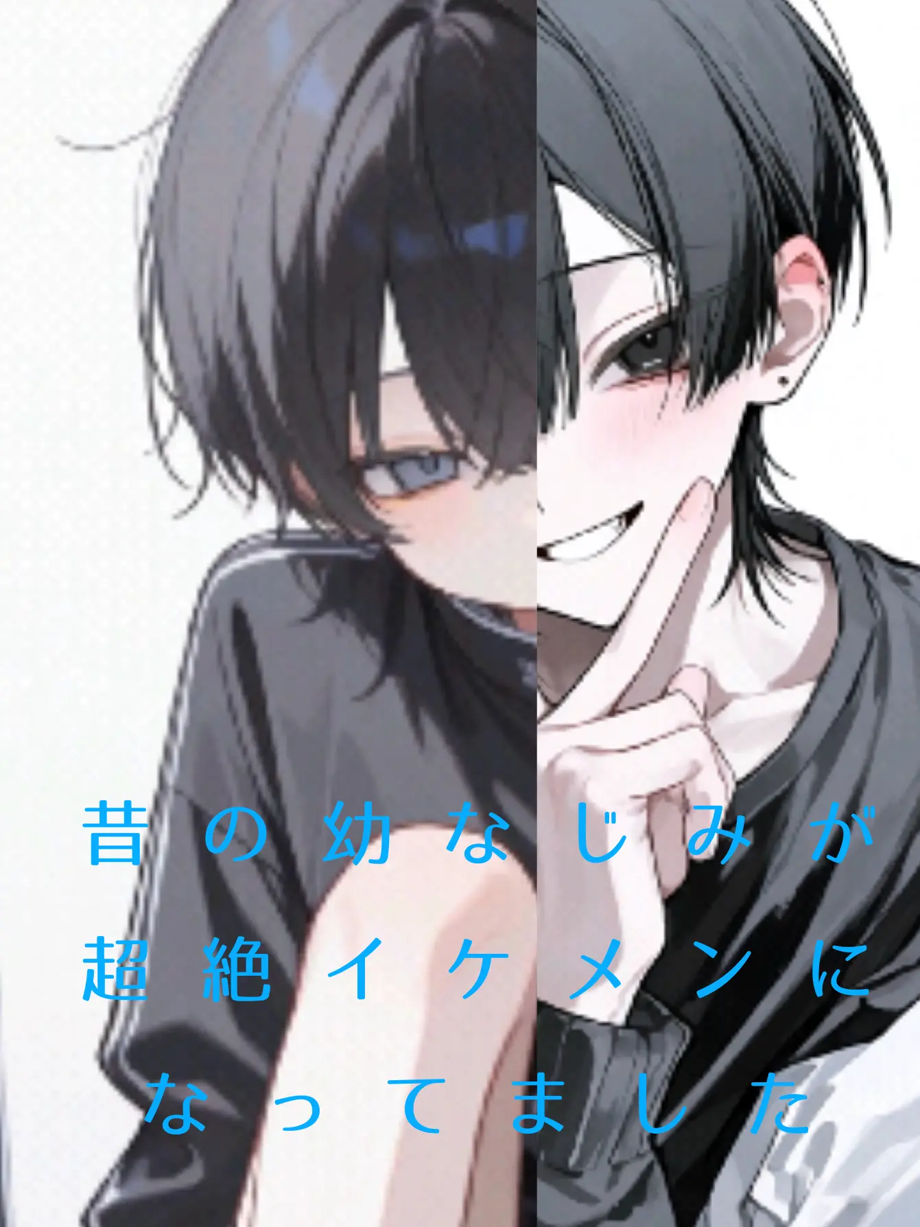 Shion3828의 昔の幼なじみが超絶イケメンになってました