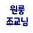 송우윤