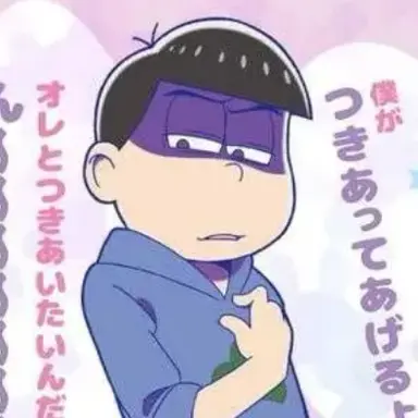 Profile image of カラ松