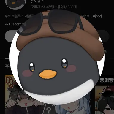 Profile image of 이핑구