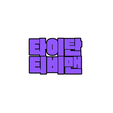 Profile image of 타이탄 티비맨