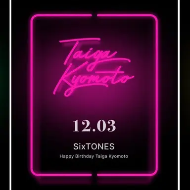 Profile image of 京本大我