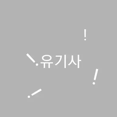 Profile image of 유기사