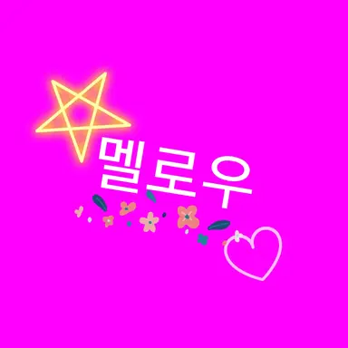 Profile image of 멜로우