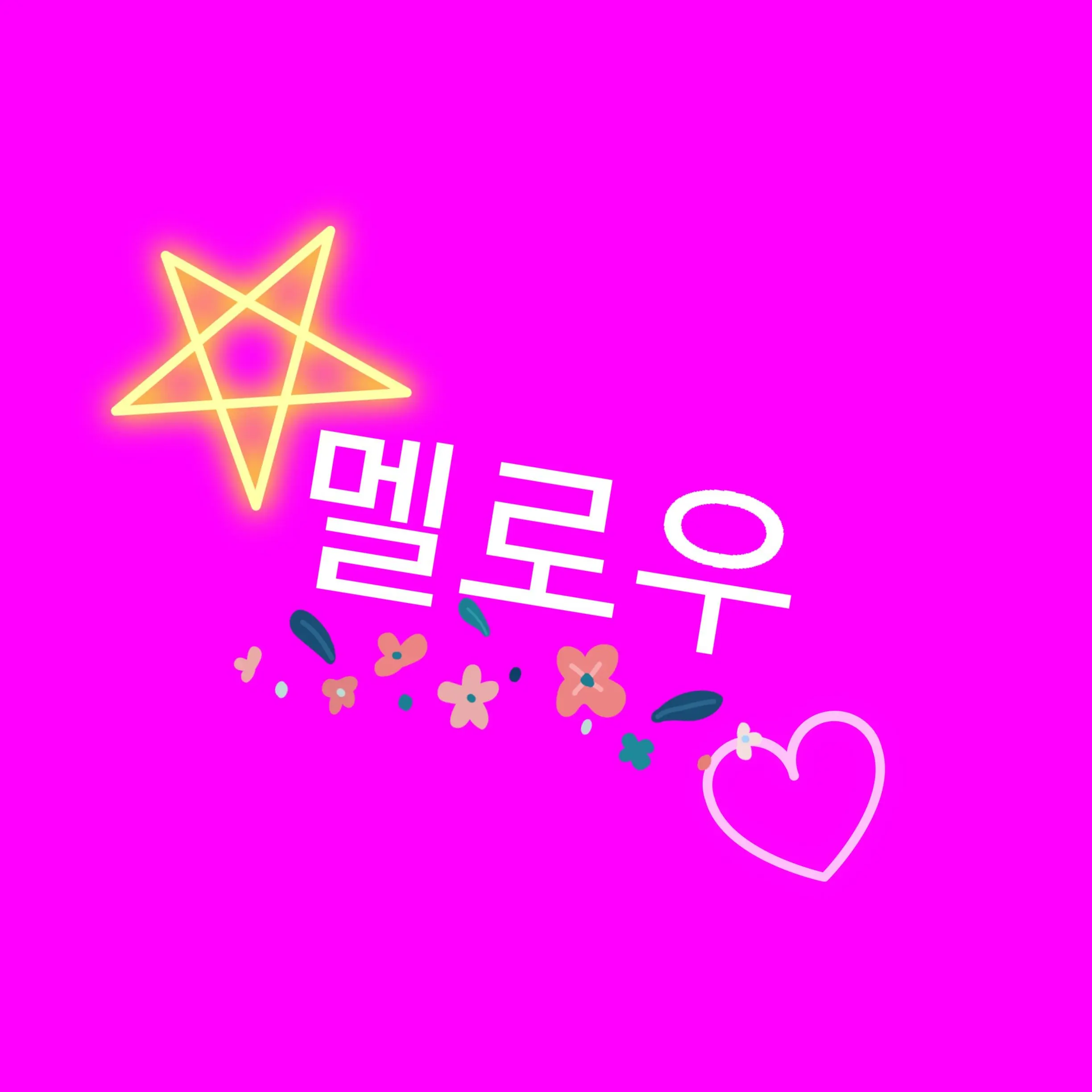 Love-.-의 팀나빠 위풍당당 여우꼬리!