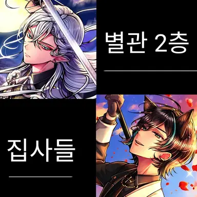 Profile image of 별관 2층 집사