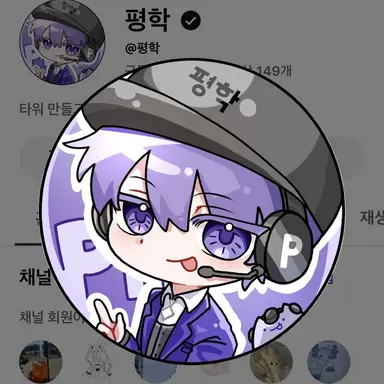 Profile image of 평학