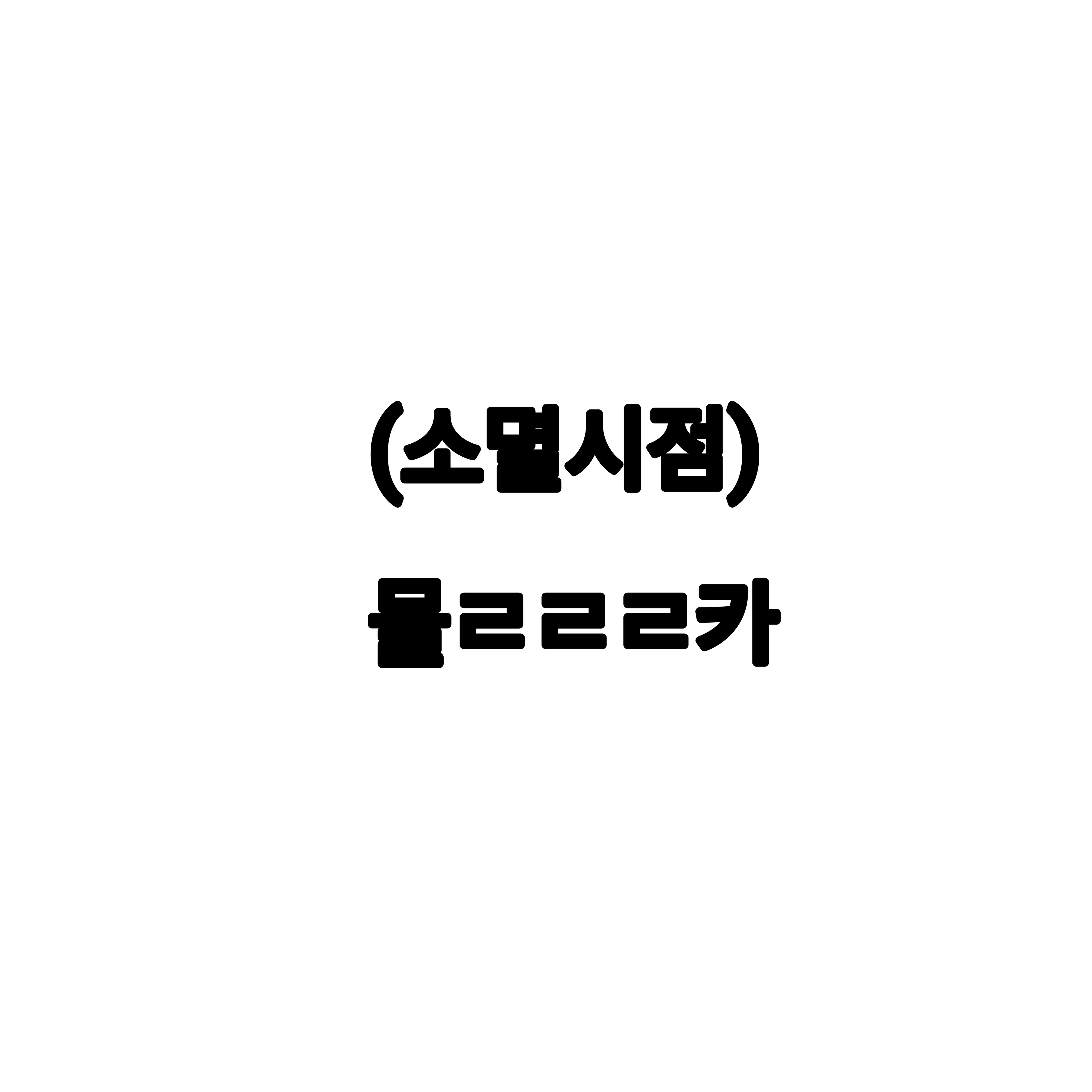 Kiry_meri의 이핑구,타코,소멸 (소멸시점)