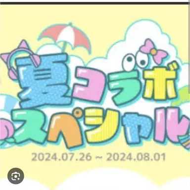 Profile image of 夏コラボメンバー