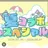 夏コラボメンバー